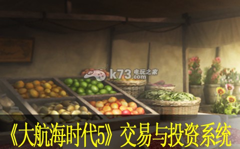 大航海时代5交易与投资系统介绍 副本组队配合与默契打造