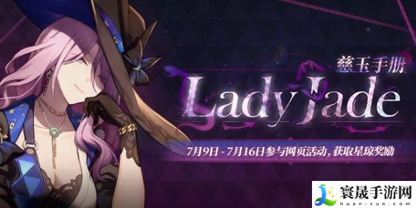 《崩坏星穹铁道》慈玉手册网页活动地址