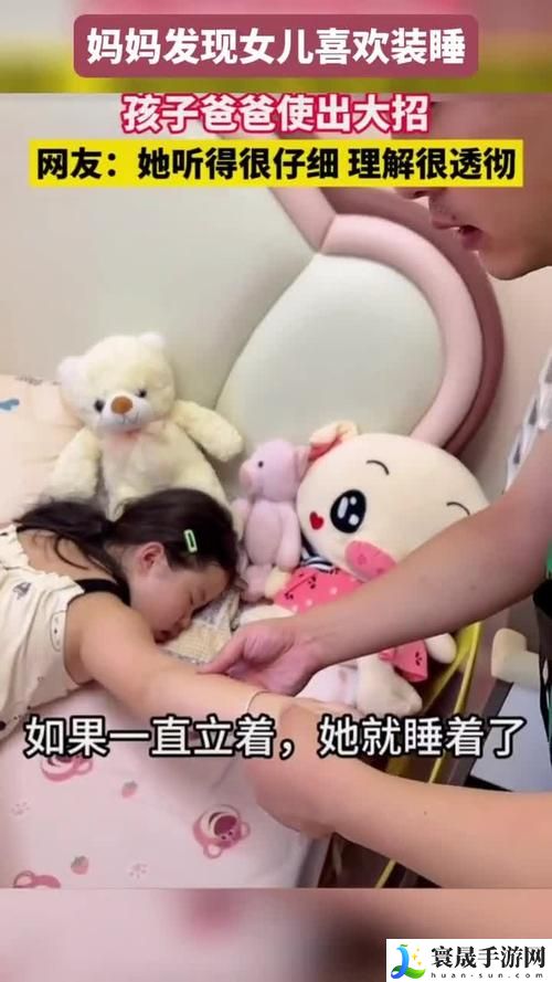 装睡给了孩子日一次