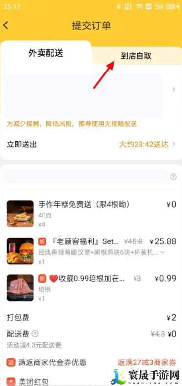 《美团》到店自取方法