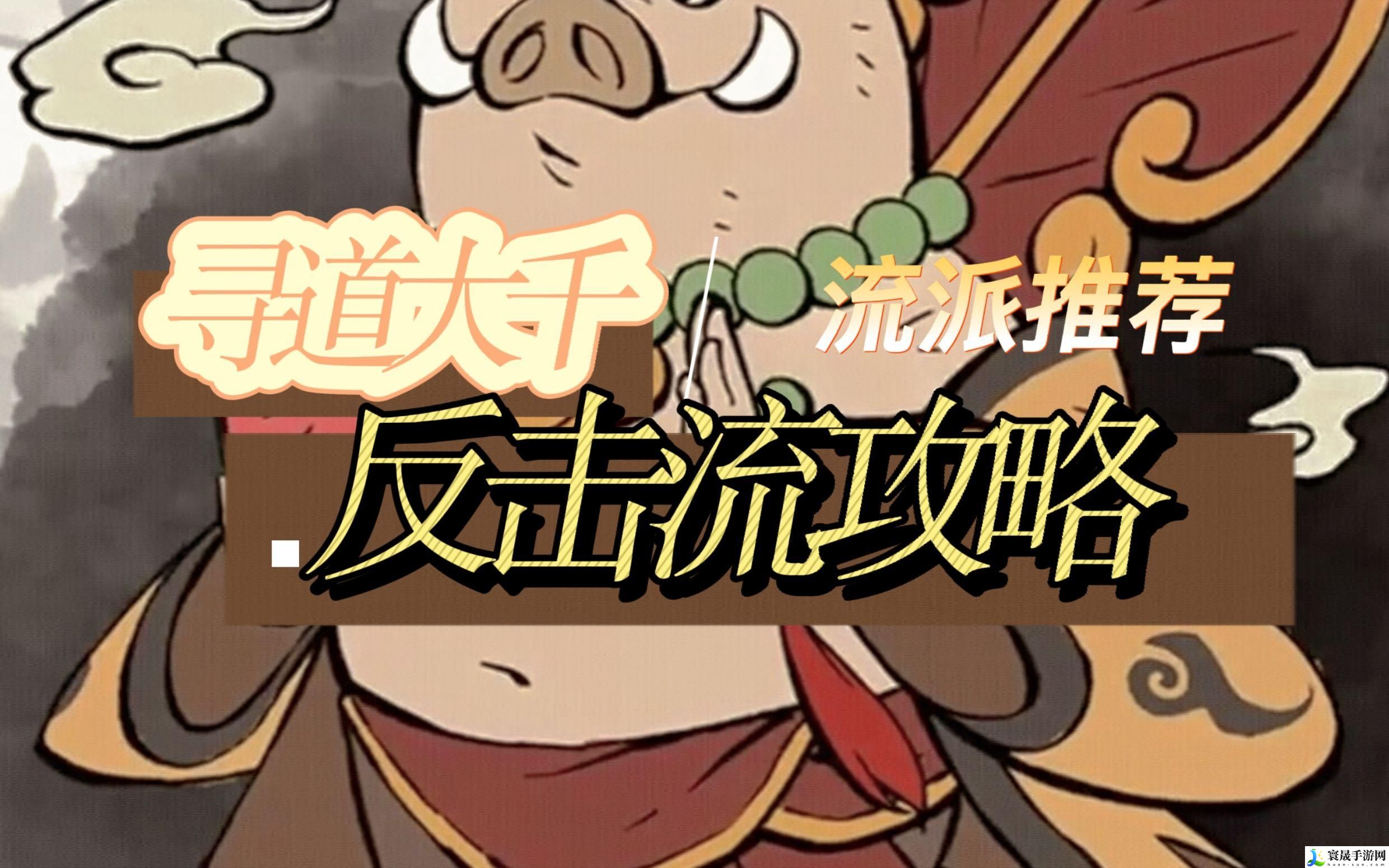 寻道大千流派怎么选择-流派选择攻略