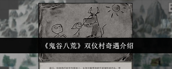 鬼谷八荒双仪村奇遇介绍：攻略教你灵活运用策略