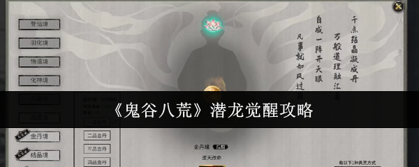 鬼谷八荒潜龙觉醒攻略:攻略明确升级要点