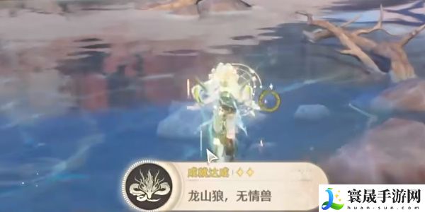 《鸣潮》1.1龙山狼无情兽成就攻略