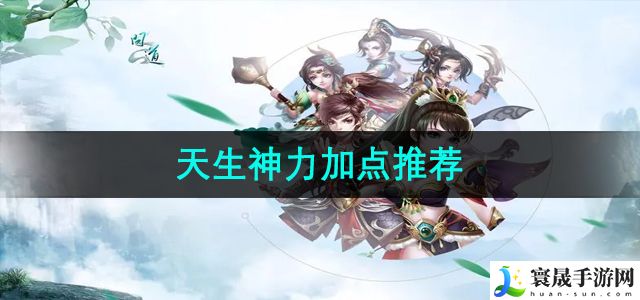 《问道》宠物天生神力加点推荐