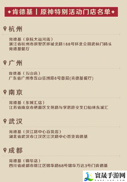 《原神》2024年肯德基联动主题门店位置