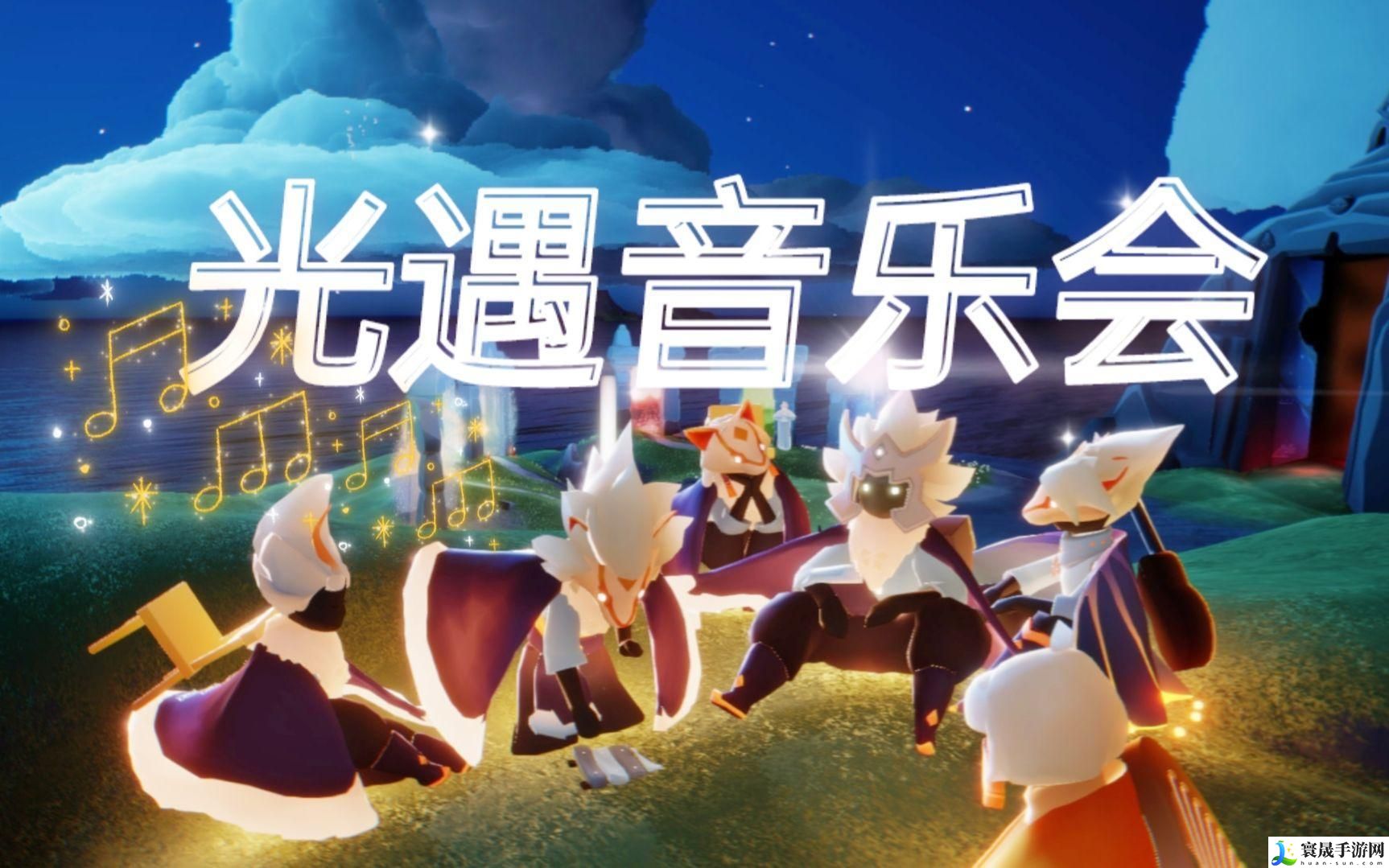 光遇音乐节什么时候结束-音乐节结束时间介绍2023