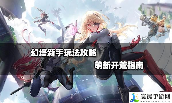 幻塔新手如何获取资源-资源获取方法攻略