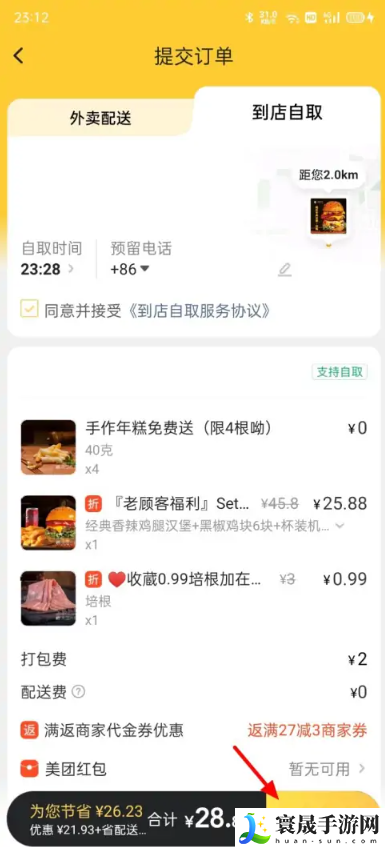 《美团》到店自取方法