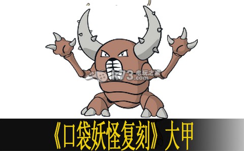 口袋妖怪复刻大甲优缺点分析 通过战斗系统提升操作技巧