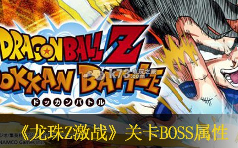 龙珠Z激战关卡BOSS属性一览 副本掉落装备解析