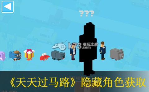 天天过马路隐藏角色获取方法 选择高奖励任务提升收益