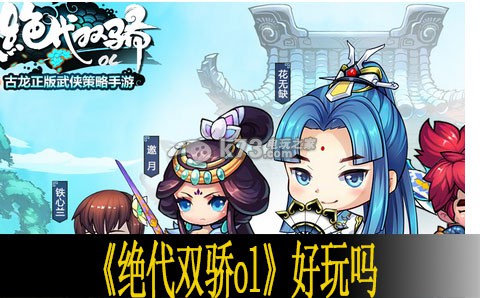 绝代双骄ol好玩吗 玩法介绍 装备升级材料获取途径汇总