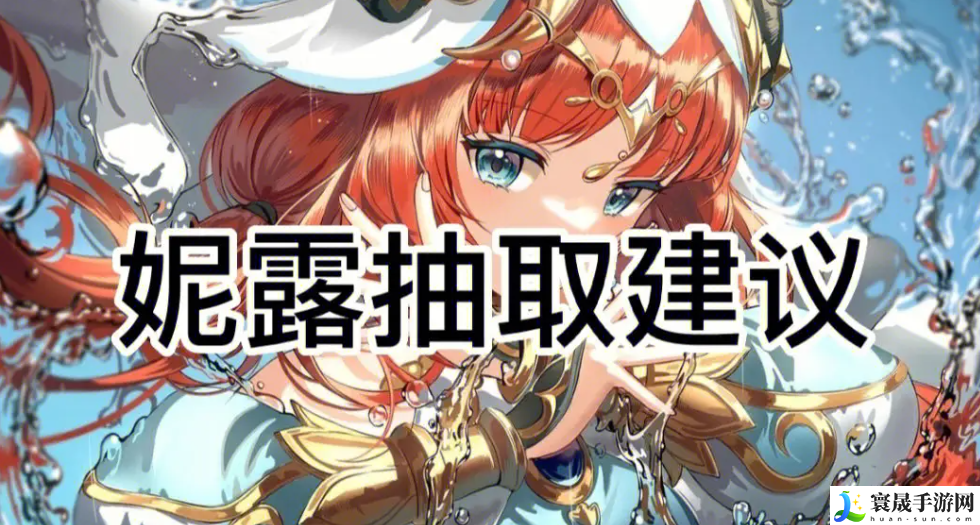 原神妮露值得抽吗-妮露抽取建议详情