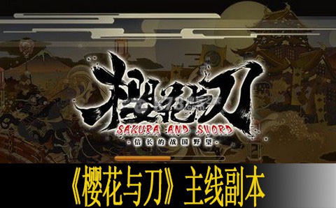樱花与刀主线副本介绍 奖励说明 攻略分享升级秘诀