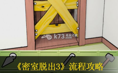 密室逃脱3流程攻略 副本通关全解析