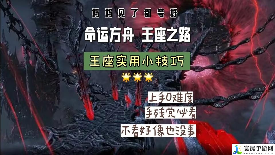 命运方舟王座之路怎么完成-王者之路攻略介绍