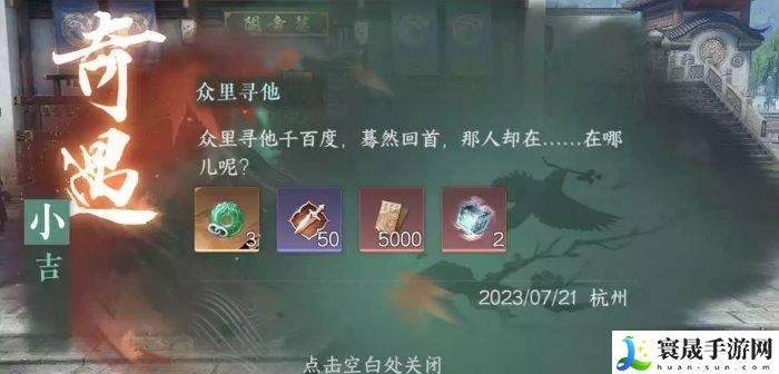 逆水寒手游奇遇小吉众里寻他任务怎么完成-奇遇小吉众里寻他攻略分享