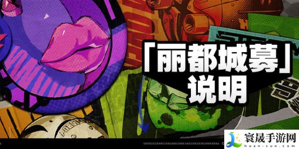 《绝区零》丽都城募活动活动分享
