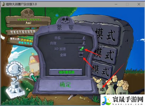 《植物大战僵尸杂交版》2.2版本全屏切换方法