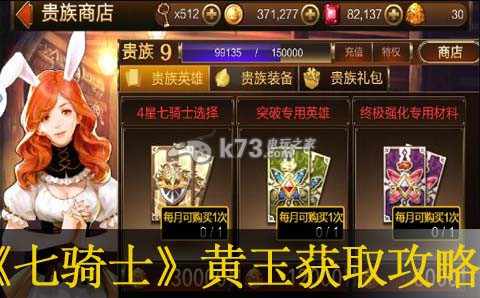 七骑士黄宝石获取攻略 日常任务经验值获取最大化