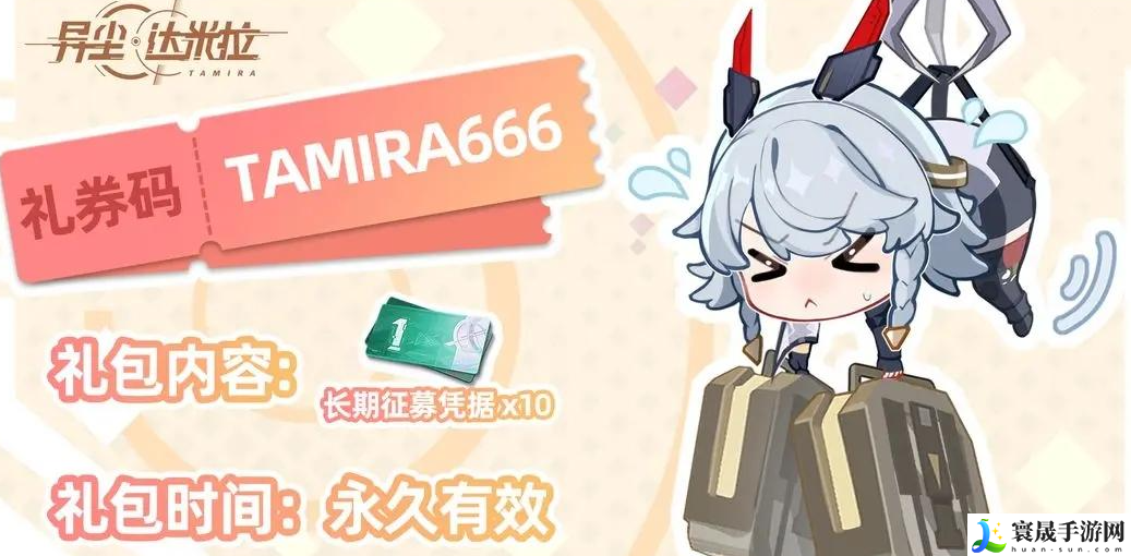 异尘达米拉兑换码大全-全新礼包码分享