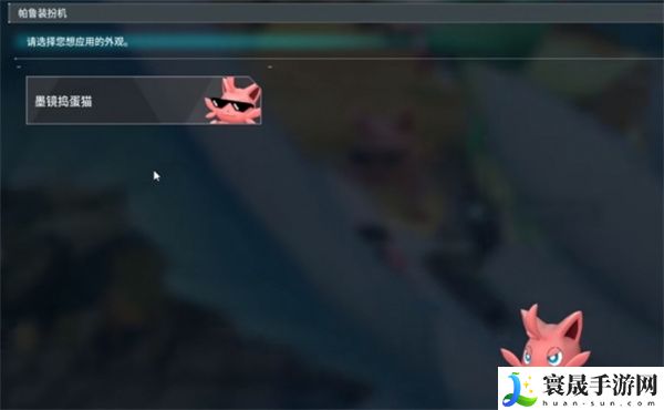 《幻兽帕鲁》帕鲁外观改变方法