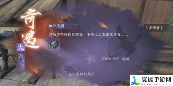 《逆水寒手游》知心美婿任务攻略