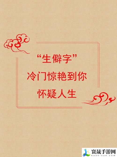 扌喿辶畐的背景故事