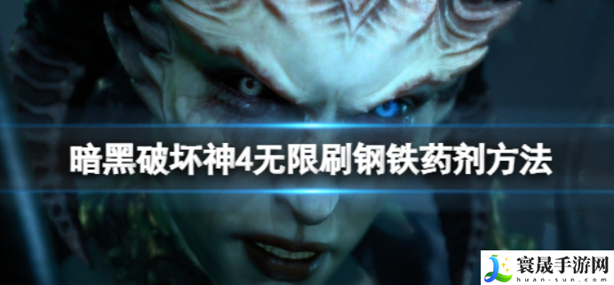 暗黑破坏神4钢铁药剂怎么刷-刷钢铁药剂方法分享