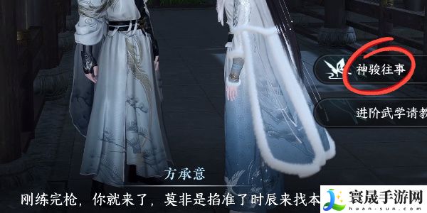 《逆水寒手游》神骏往事任务攻略