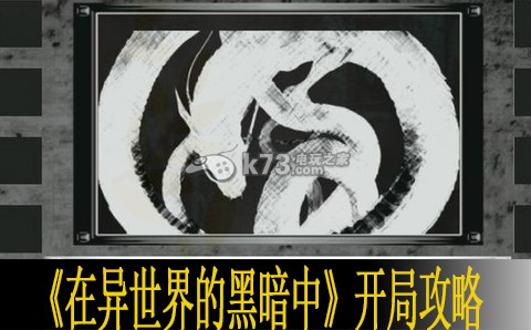 在异世界的黑暗中开局攻略 攻略明确升级方向