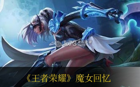 王者荣耀魔女回忆三星过法 提升角色等级方法