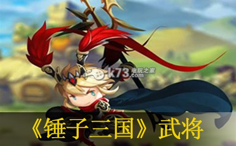 锤子三国主流武将分析 善于利用游戏中的提示和教程