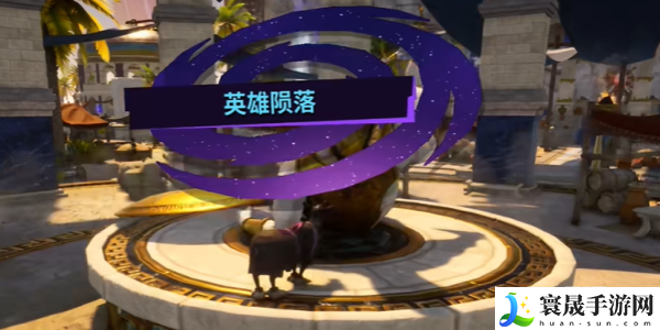 《模拟山羊3》DLC英雄陨落任务攻略