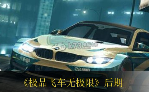 极品飞车无极限后期玩法建议 高级副本攻略详细介绍