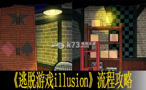 逃脱游戏illusion解谜流程攻略 战斗中的视野控制
