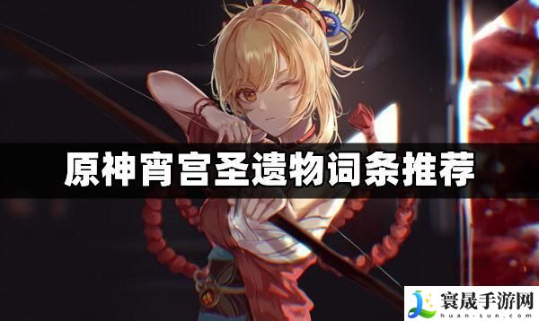 原神宵宫圣遗物怎么搭配-宵宫圣遗物推荐