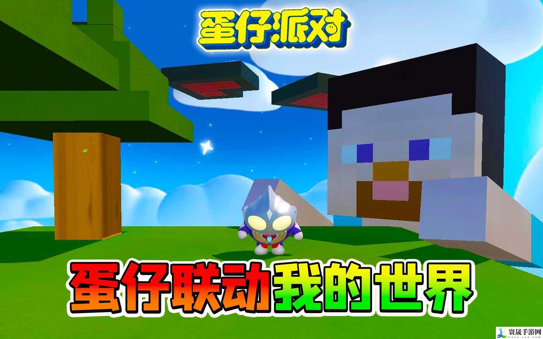 蛋仔派对联动我的世界皮肤怎么样-联动我的世界皮肤详情介绍