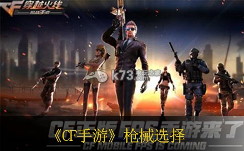 CF手游枪械选择推荐 地图探险路线规划与未知探索