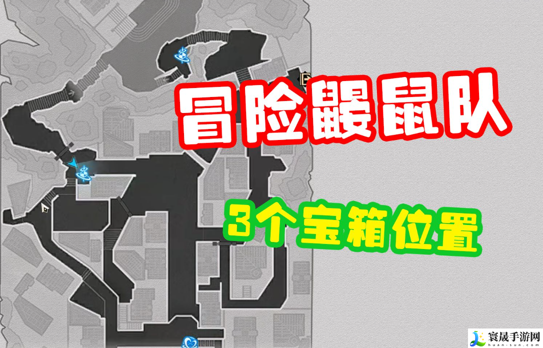 崩坏星穹铁道冒险鼹鼠队三个宝藏在哪里-冒险鼹鼠队三个宝藏位置分布