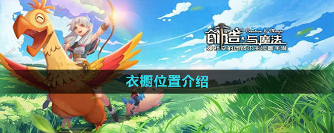 《创造与魔法》衣橱位置介绍