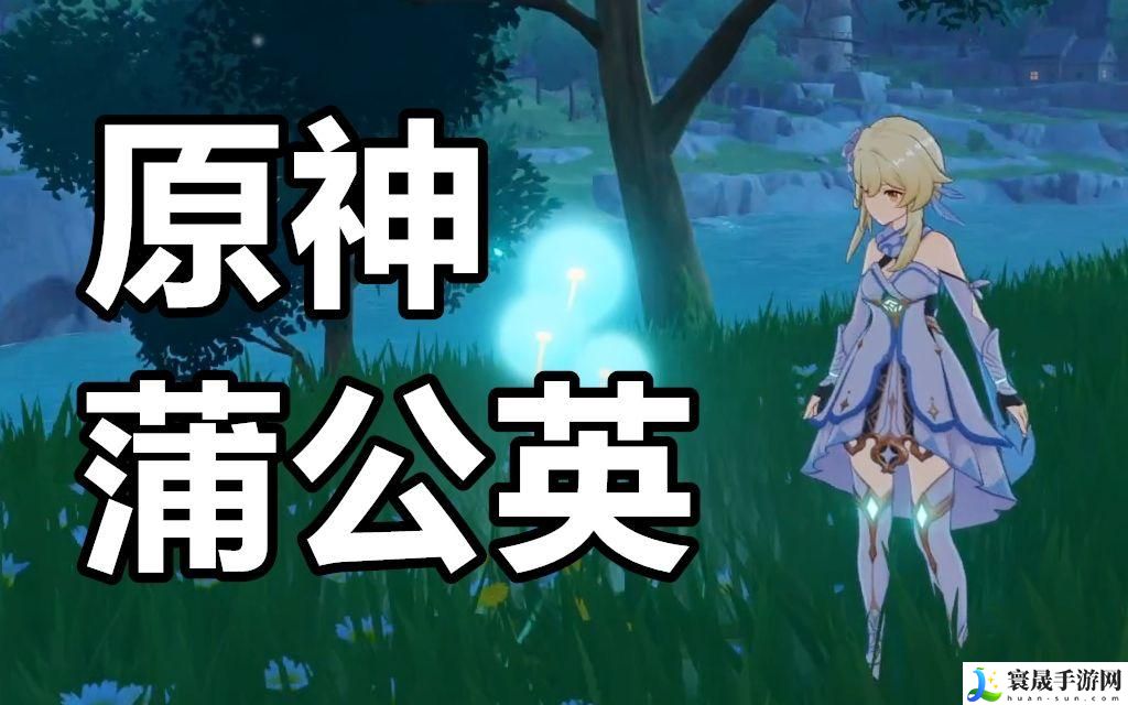 原神蒲公英怎么采集-蒲公英采集路线分享