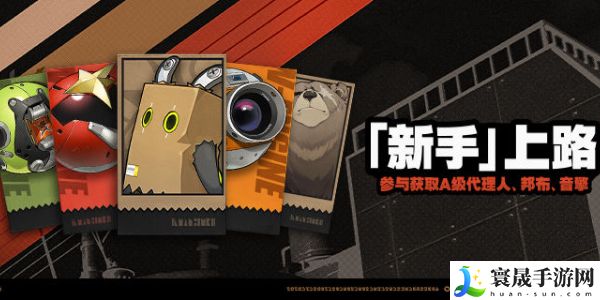 《绝区零》新手上路活动介绍