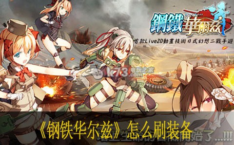 钢铁华尔兹怎么刷装备 迷宫地图快速通关路线