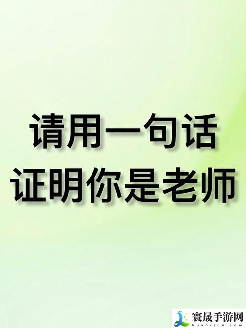 快拨出我是你老师最火的一句