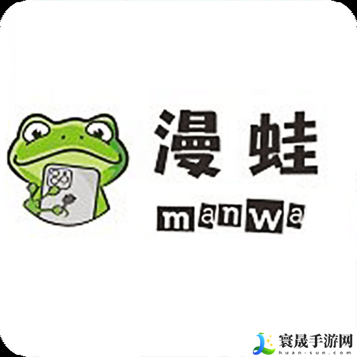 漫蛙manwa官网版