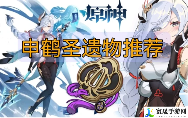 原神申鹤圣遗物怎么搭配-申鹤圣遗物搭配推荐攻略