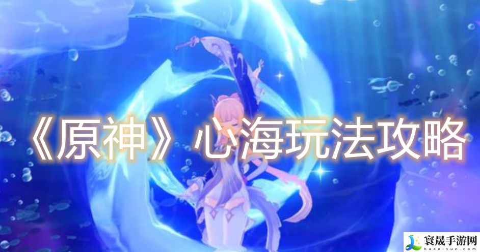 原神3.8心海怎么配队-3.8心海阵容推荐攻略