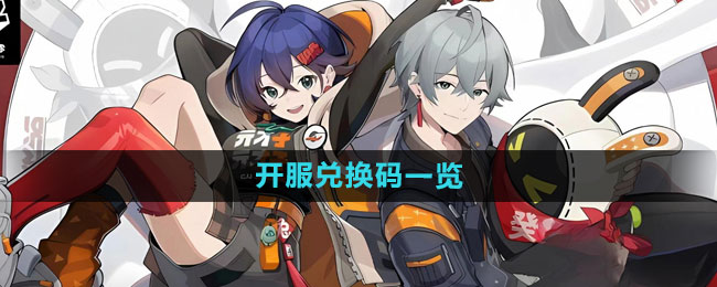 《绝区零》开服兑换码一览